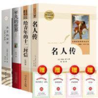苏菲的世界(平装新版)五六年级阅读乔斯坦贾德哲学入门书作家出版社 4本平凡的世界普及本路遥著 名人传 给青年的十二封信