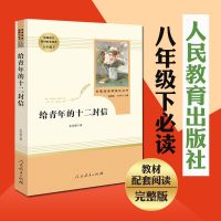 [1本]给青年的十二封信/128页 中国人保财险承保[假一赔十] 傅雷家书钢铁是怎样炼成的名人传给青年的十二封信