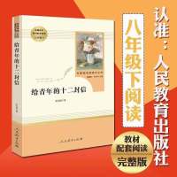 给青年十二封信[人教版] 傅雷家书钢铁是怎么样炼成的名人传苏菲给青年十二封信原著人教版