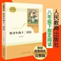 给青年的十二封信(人教版) 八年级下册必读人教钢铁是怎样炼成的傅雷家书名人传名著全套6本