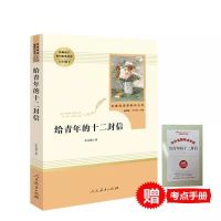 [给青年十二封信]赠考点 钢铁是怎样炼成的傅雷家书苏菲的世界名人传初中八年级必读名著版