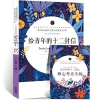 普通版[给青年的十二封信]赠考点 傅雷家书钢铁是怎么样炼成的名人传苏菲八年级下平凡书原著人教版