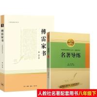 傅雷家书 三联书店 正版 傅雷家书/八年级下推荐阅读/三联纪念本/中学生推荐阅读