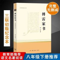 傅雷家书[人教版]送考点 八年级下册钢铁是怎样炼成的和傅雷家书初中原著8下必读人民教育