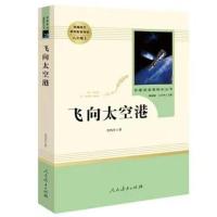 飞向太空港 傅雷家书+钢铁是怎样炼成的人教出版社8年级下册老师推荐书多规格