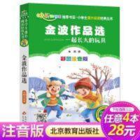 金波作品选一起长大的玩具 金波作品选一起长大的玩具二年级下册必读小学注音版课外阅读书籍