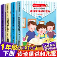 全4册:读读童谣和儿歌 送音频 全册4本正版读读童谣和儿歌一年级下册快乐读书吧上册童谣与儿歌