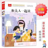 [大语文]和大人一起读 快乐读书吧一年级下全套必读课外书注音和大人一起读读童谣和儿歌