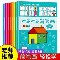 一步一步简笔画共8册 一步一步简笔画6册小学生手绘本儿童画画教材幼儿绘画入门启蒙书