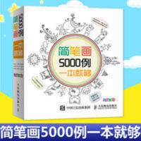 简笔画5000例,一本 简笔画5000例一本就够 绘画书籍儿童简笔画大全卡通画技法基础入