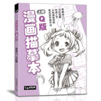 漫画描摹本-上册/Q版 漫画描摹本上册Q版人物入门零基础浅印描摹本铅笔简笔画素描速写