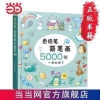 色铅笔简笔画5000例 色铅笔简笔画5000例 当当 书 正版