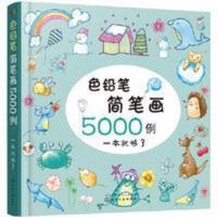 色铅笔简笔画5000例 色铅笔简笔画5000例 当当