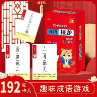 成语接龙游戏卡片[192张] 成语接龙扑克牌趣味成语接龙卡成语接龙大全成语接龙游戏卡片初中