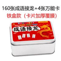 成语接龙160张(铁盒装) 儿童成语接龙游戏卡片扑克牌知识训练大全小学生魔法汉字趣味卡牌