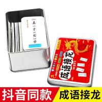 [加厚铁盒装]160张/带注音 趣味成语接龙大全卡片小学生版扑克牌魔法汉字160张老师推荐