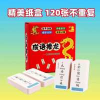 成语接龙120张[纸盒装*益智卡牌] 成语接龙扑克牌益智亲子游戏卡片小学生版游戏卡牌初中趣味接龙卡