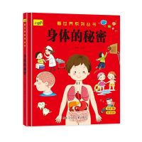 身体的秘密(硬壳绘本) 我们的身体3D立体书 揭秘身体自我认知幼儿性教育启蒙人体结构书