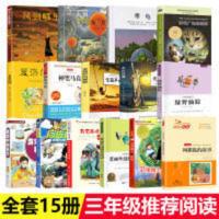 三年级必读的课外书经典书目全套15册 三年级必读的课外书经典书目全套15册夏洛的网神笔马良天方夜谭