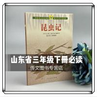 昆虫记(人教小学生版) 山东省三年级下册必读课外书昆虫记皮皮鲁传伊索寓言中国古代寓言