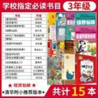 三年级必读经典书目 三年级课外书必读经典书目全套课外书苹果树上的外婆15本天方夜谭