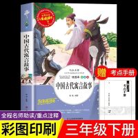 中国古代寓言故事[精版彩图] 中国古代寓言故事三年级下册课外书必读全套伊索 克雷洛夫 拉封丹