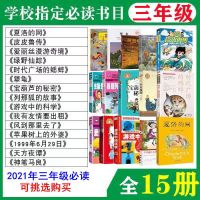 三年级必读课外书15本 三年级必读的课外书经典书目全套夏洛的网神笔马良天方夜谭