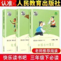 快乐读书吧 三年级下册 全4册 (赠考点) 人教版快乐读书吧丛书三年级课外书必读下册中国古代寓言伊索寓言