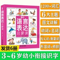 抖音同款]语言表达训练方案... 语言表达启蒙课全6册 幼小衔接 3-6岁幼儿园学前认知绘本漫画