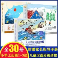 小羊上山儿童汉语分级读物第3级 小羊上山儿童分级读物1+2+3级全套30册3-6岁幼小衔接儿童识字绘本