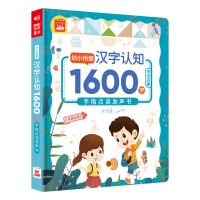 趣味汉字认知1600字 正版早教1600字幼小衔接汉字认知点读书充电版点读机手指点读发音