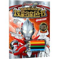 超级对战 艾克斯超能英雄故事炫彩涂色书3-6岁儿童画画书涂色绘画本