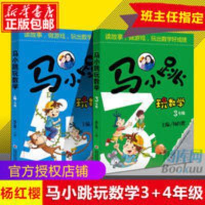 马小跳玩数学(3-4年级) 签名版 共2册 马小跳玩数学(3-4年级) 签名版 共2册