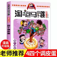 四个调皮蛋 正版 淘气包马小跳(漫画升级版)04:四个调皮蛋