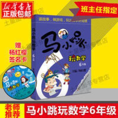 马小跳玩数学(6年级) 签名版 马小跳玩数学(6年级) 签名版