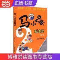 马小跳玩数学 2年级 79000多名读者热评! 马小跳玩数学 2年级 79000多名读者热评! 当当