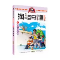 淘气包马小跳(漫画典藏版)·4四个调皮蛋 淘气包马小跳(漫画典藏版)·4四个调皮蛋 当当