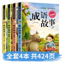 成语故事四本 成语故事注音版一二三年级成语大全儿童故事书6-12岁书籍课外书