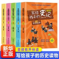 全新正版[假一罚十] 写给孩子的史记 全5册 写给孩子的史记青少年版小学生版儿童注音版正版漫画版书籍