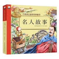 云阅读注音版--名人故事 影响孩子生的名人成才故事全套4册 注音版名人传记中外名人故事