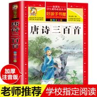 [加厚注音版]唐诗三百首 唐诗三百首全集正版宋词300首小学生注音版一二三年级课外书必读