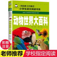 动物世界大百科[彩图注音版] 写给儿童的百科全书全套6册 恐龙书籍动物世界大百科6-12岁注音版