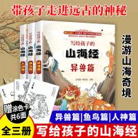 山海经全三册[彩图无注音] 写给孩子的史记全套注音版 少年读史记 中小学生儿童版 彩图白话