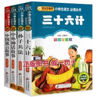 班主任推荐 三十六计孙子兵法中国寓言中外神话 小学生孙子兵法三十六计书36计儿童版6-10岁小学生课外阅读注音版