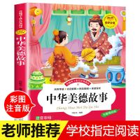 中华美德故事(小学生) 中外名人故事彩图注音版小学生二三四五六年级课外阅读故事书