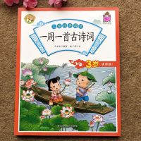 一周一首古诗词[3岁] 幼儿一周一首古诗词3岁儿童启蒙读物中大班一年级彩图注音版唐诗