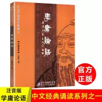 学庸论语北京教育出版 学庸论语 大学中庸论语 大字注音版儿童国学启蒙书籍王财贵主编