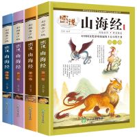 山海经4册 山海经小学生注音版正版全套中国古代寓言神话故事书绘本儿童读物