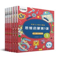 中班全套6册 学而思七7大能力课堂教材思维启蒙第1课全套18册幼儿园小中大班