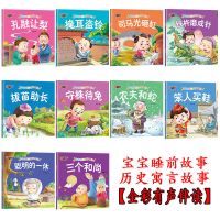 [全彩有声伴读]睡前历史小故事10册 有声伴读儿童绘本宝宝睡前故事3到6岁幼儿早教启蒙书籍小班幼儿园